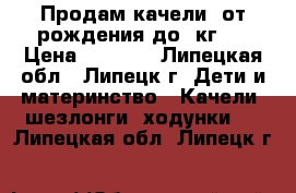 Продам качели( от рождения до 9кг.) › Цена ­ 1 400 - Липецкая обл., Липецк г. Дети и материнство » Качели, шезлонги, ходунки   . Липецкая обл.,Липецк г.